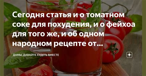 Импликация сновидений о томатном соке и его воздействие на физическое благополучие