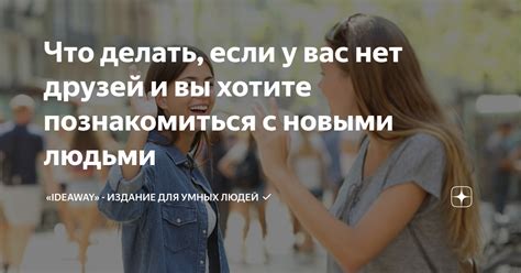 Импортанс познакомиться с новыми людьми