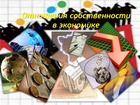 Имущественные отношения в экономике и бизнесе