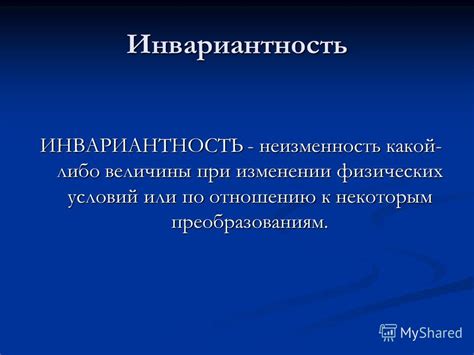 Инвариантность и непредсказуемость