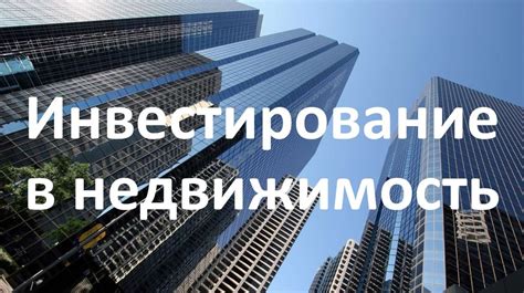 Инвестирование в недвижимость