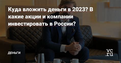 Инвестиции 2023: в какие секторы стоит вложить деньги