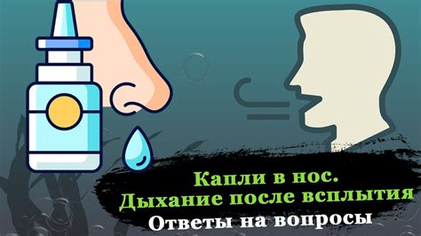 Ингаляционные капли: полезное дыхание