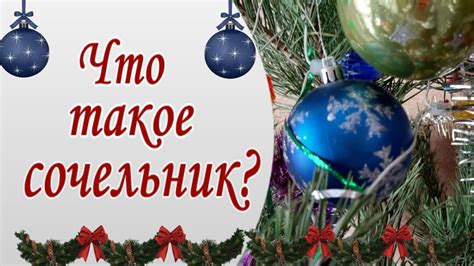 Инда сочельник: что это такое?