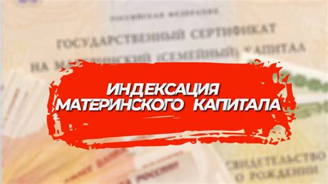 Индексация материнского капитала: