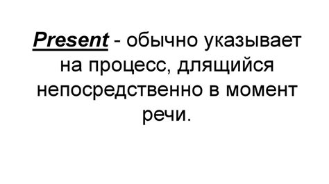 Индивидуализация и настоящее непрерывное время