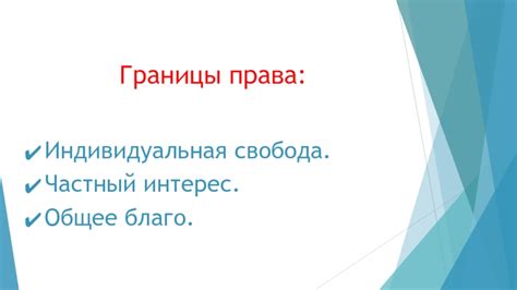 Индивидуальная свобода и права в либеральном мышлении