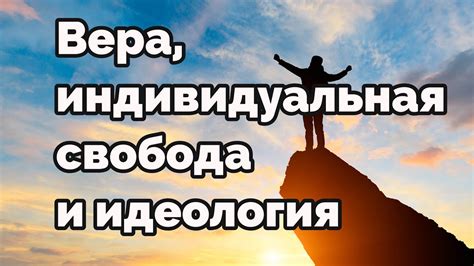 Индивидуальная свобода и самовыражение