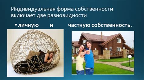 Индивидуальная форма собственности