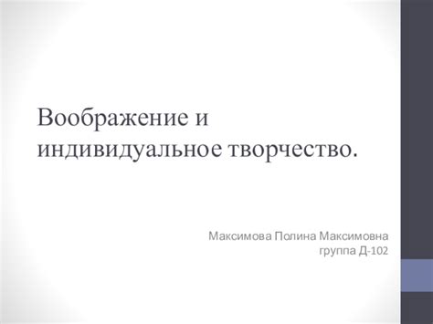 Индивидуальное творчество и интерпретации