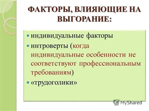 Индивидуальные особенности, влияющие на не контакт