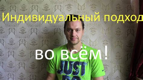 Индивидуальный подход во всем