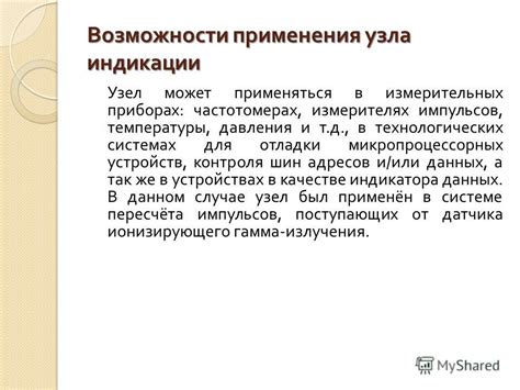 Индикации и возможные применения