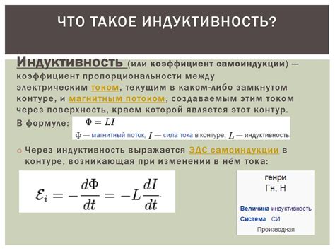 Индуктивность и ЭДС