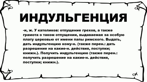 Индульгенция: понятие и значение