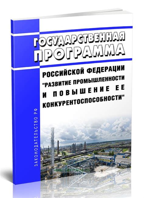 Индустриальное развитие и повышение конкурентоспособности страны