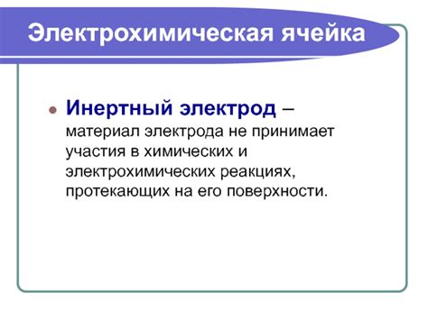 Инертный электрод: основные черты и применение