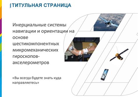 Инерциальные системы для точной ориентации