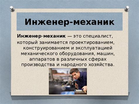 Инженер-механик: проектирование и обслуживание механизмов и машин