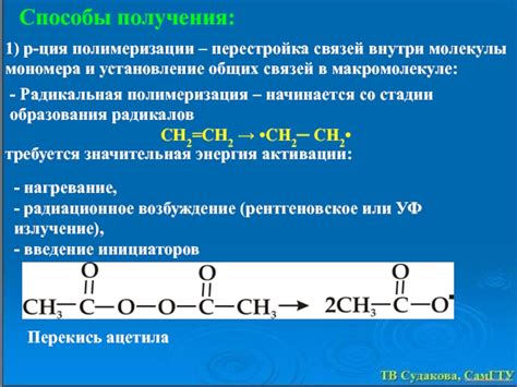 Инициация полимеризации: основные способы активации