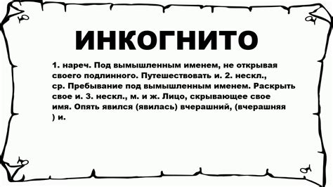 Инкогнито: определение и значение