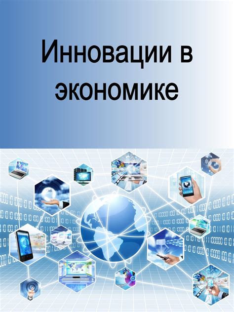 Инновации в присваивающей экономике