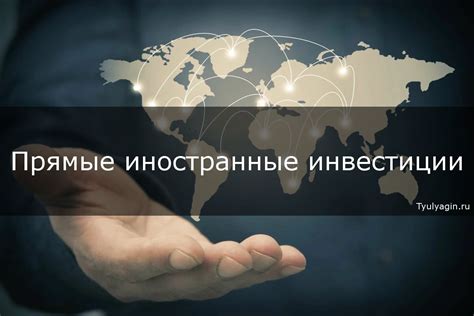 Иностранные инвестиции: понятие и значение