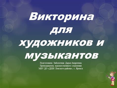 Инспирация для художников и музыкантов