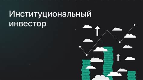 Институциональный инвестор: основное понятие и его значение