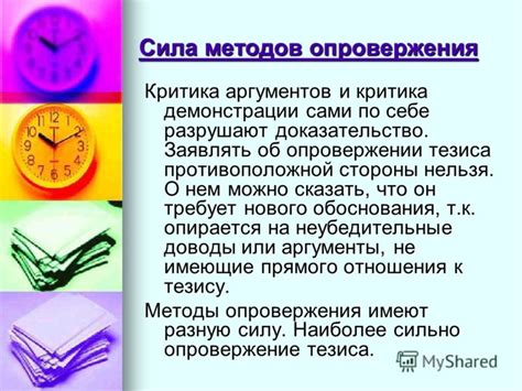 Инструменты и методы опровержения мнения