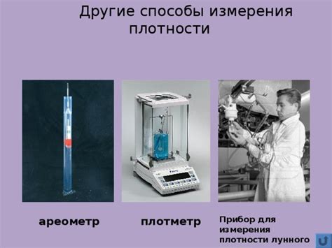 Инструменты и приборы для измерения относительной плотности паров