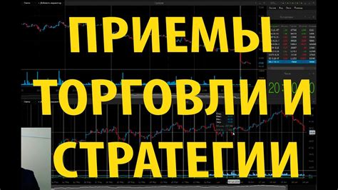 Инструменты и стратегии в торговле у руля