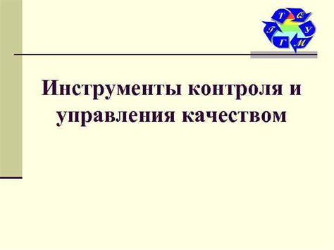 Инструменты контроля