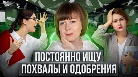 Инструмент социального признания: поиск одобрения и признания