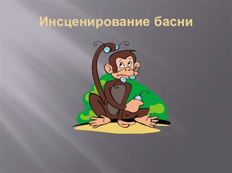 Инсценирование басни: