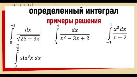 Интегралы: понятие и примеры