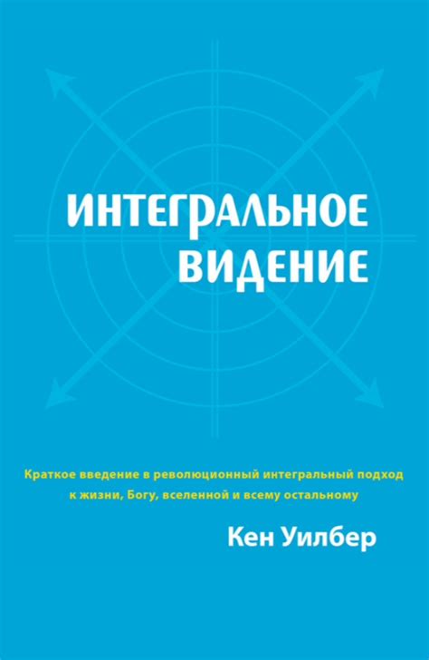 Интегральное видение: знакомство с новыми горизонтами