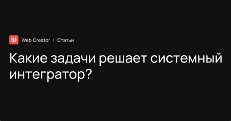 Интеграция систем: какие функции выполняет системный интегратор