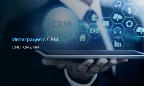 Интеграция с CRM-системами и базами данных