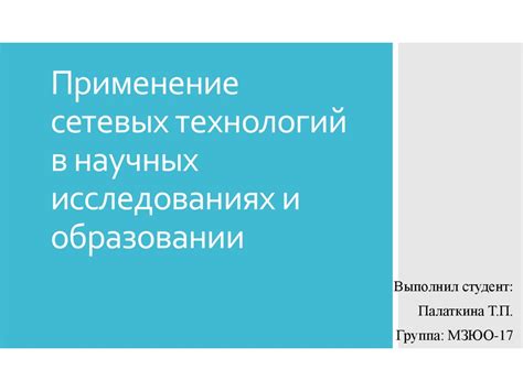 Интегрированная доска в образовании и научных исследованиях