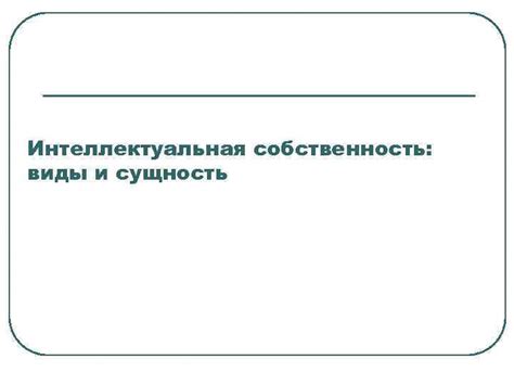 Интеллектуальная Собственность: Определение и Значение