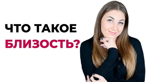 Интеллектуальная близость: общие интересы и развитие вместе