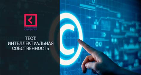 Интеллектуальная собственность: ценные идеи и ноу-хау