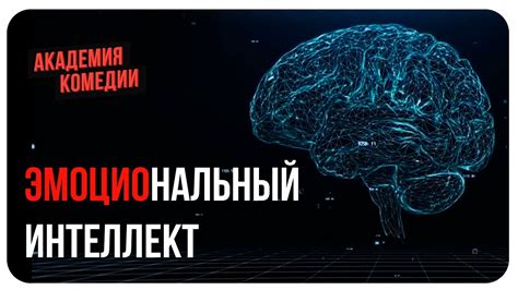 Интеллектуальное обаяние: ум, эрудиция, образование