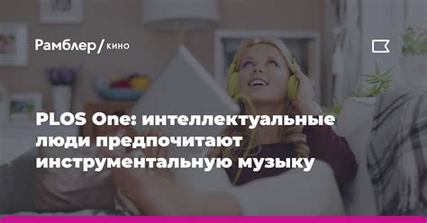 Интеллектуальные жанры: что предпочитают смарт-люди