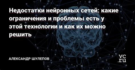 Интеллектуальные ограничения и недостатки