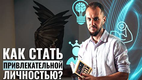 Интеллект и образование: как проявляется привлекательность умной девушки