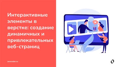 Интерактивные элементы и их эффективное использование