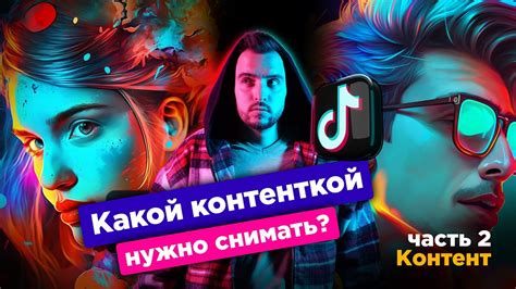 Интересные и разнообразные контент-тренды на TikTok