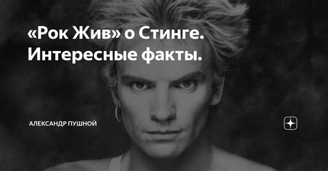 Интересные факты о Стинге